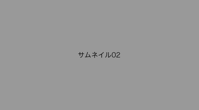 サムネイル2