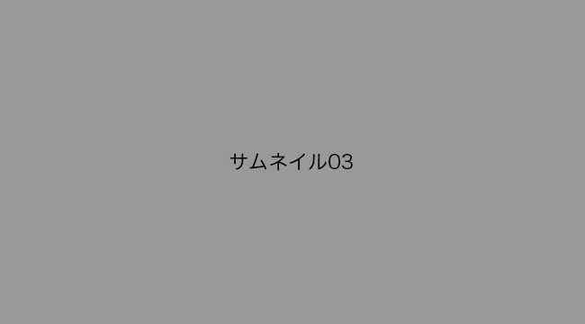 サムネイル3