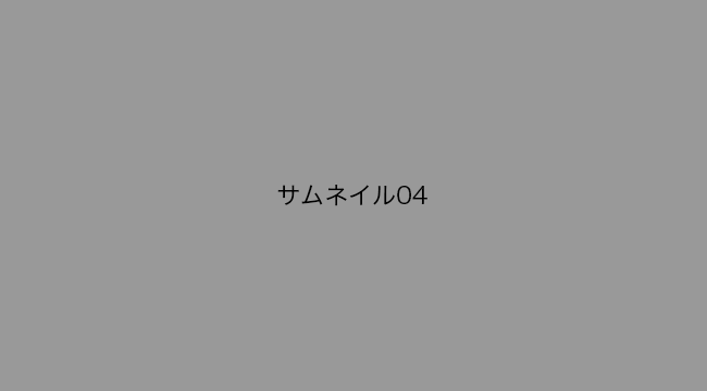 サムネイル4